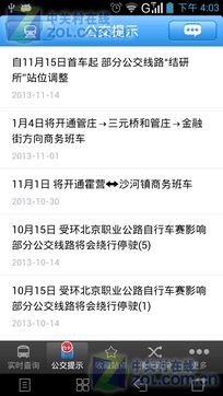 安卓版北京实时公交2.0.2 精准出行，尽在掌握——ZOL手机软件推荐