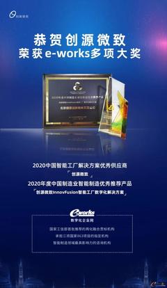 喜报|创源微致荣获e-works中国智能工厂多项大奖，彰显北京软件服务硬实力