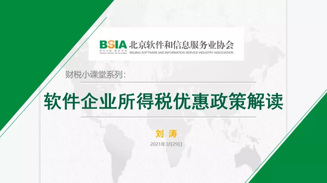 【财税小课堂系列(二)】软件企业所得税优惠政策解读 北京软件服务企业如何应享尽享